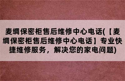 麦绸保密柜售后维修中心电话(【麦绸保密柜售后维修中心电话】专业快捷维修服务，解决您的家电问题)