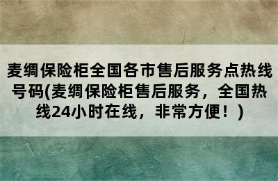 麦绸保险柜全国各市售后服务点热线号码(麦绸保险柜售后服务，全国热线24小时在线，非常方便！)