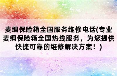 麦绸保险箱全国服务维修电话(专业麦绸保险箱全国热线服务，为您提供快捷可靠的维修解决方案！)