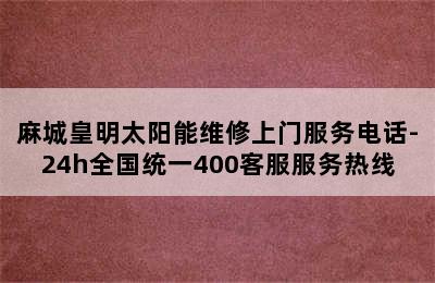 麻城皇明太阳能维修上门服务电话-24h全国统一400客服服务热线