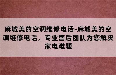 麻城美的空调维修电话-麻城美的空调维修电话，专业售后团队为您解决家电难题