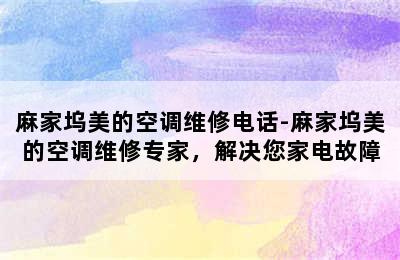 麻家坞美的空调维修电话-麻家坞美的空调维修专家，解决您家电故障