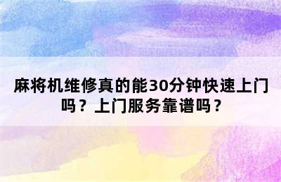 麻将机维修真的能30分钟快速上门吗？上门服务靠谱吗？