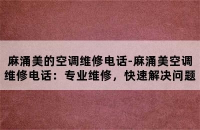 麻涌美的空调维修电话-麻涌美空调维修电话：专业维修，快速解决问题