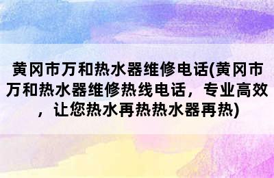 黄冈市万和热水器维修电话(黄冈市万和热水器维修热线电话，专业高效，让您热水再热热水器再热)