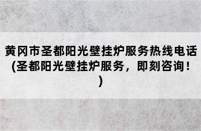 黄冈市圣都阳光壁挂炉服务热线电话(圣都阳光壁挂炉服务，即刻咨询！)