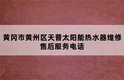 黄冈市黄州区天普太阳能热水器维修售后服务电话