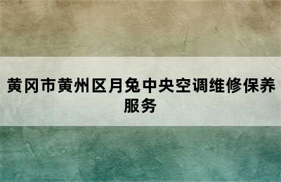 黄冈市黄州区月兔中央空调维修保养服务