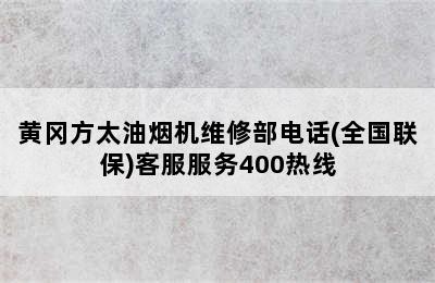 黄冈方太油烟机维修部电话(全国联保)客服服务400热线