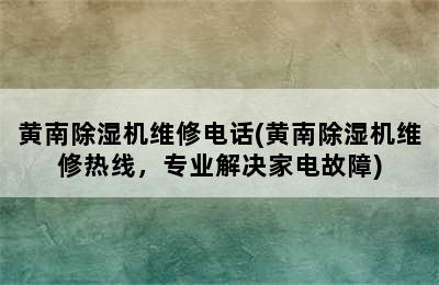 黄南除湿机维修电话(黄南除湿机维修热线，专业解决家电故障)