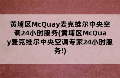 黄埔区McQuay麦克维尔中央空调24小时服务(黄埔区McQuay麦克维尔中央空调专家24小时服务!)