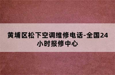 黄埔区松下空调维修电话-全国24小时报修中心