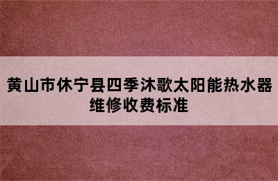 黄山市休宁县四季沐歌太阳能热水器维修收费标准