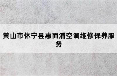 黄山市休宁县惠而浦空调维修保养服务