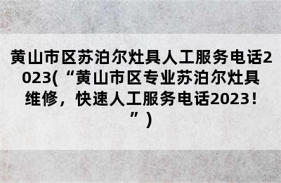 黄山市区苏泊尔灶具人工服务电话2023(“黄山市区专业苏泊尔灶具维修，快速人工服务电话2023！”)