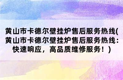 黄山市卡德尔壁挂炉售后服务热线(黄山市卡德尔壁挂炉售后服务热线：快速响应，高品质维修服务！)