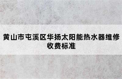 黄山市屯溪区华扬太阳能热水器维修收费标准