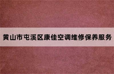 黄山市屯溪区康佳空调维修保养服务