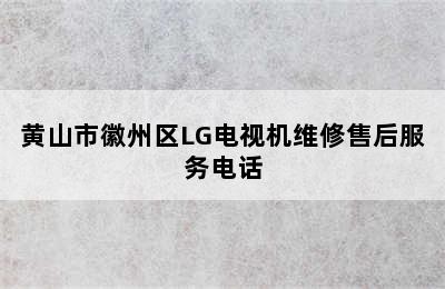 黄山市徽州区LG电视机维修售后服务电话