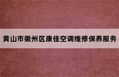 黄山市徽州区康佳空调维修保养服务