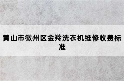 黄山市徽州区金羚洗衣机维修收费标准