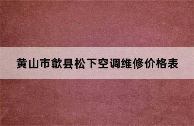 黄山市歙县松下空调维修价格表