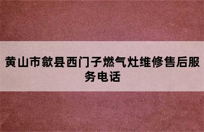 黄山市歙县西门子燃气灶维修售后服务电话