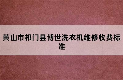 黄山市祁门县博世洗衣机维修收费标准