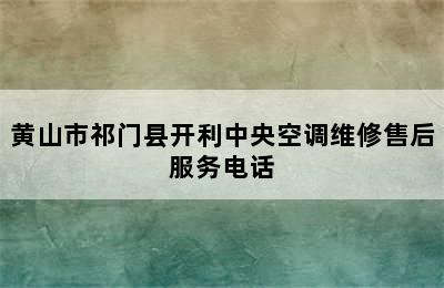 黄山市祁门县开利中央空调维修售后服务电话