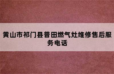 黄山市祁门县普田燃气灶维修售后服务电话