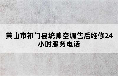 黄山市祁门县统帅空调售后维修24小时服务电话