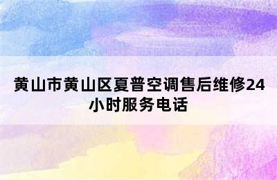 黄山市黄山区夏普空调售后维修24小时服务电话