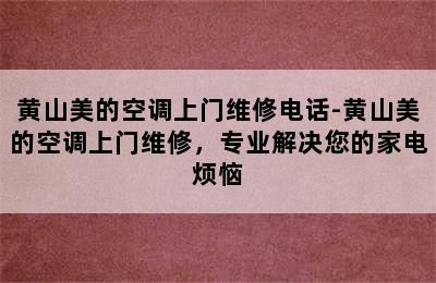 黄山美的空调上门维修电话-黄山美的空调上门维修，专业解决您的家电烦恼