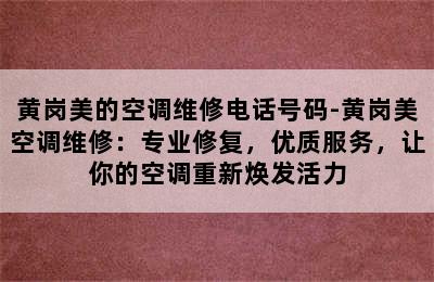 黄岗美的空调维修电话号码-黄岗美空调维修：专业修复，优质服务，让你的空调重新焕发活力