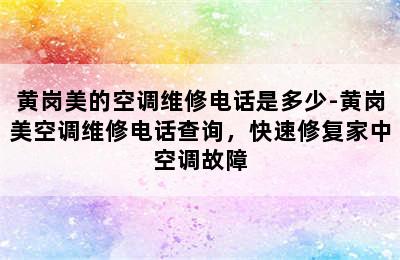 黄岗美的空调维修电话是多少-黄岗美空调维修电话查询，快速修复家中空调故障