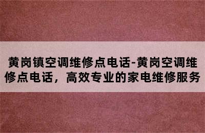 黄岗镇空调维修点电话-黄岗空调维修点电话，高效专业的家电维修服务