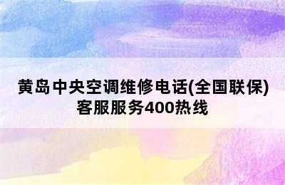 黄岛中央空调维修电话(全国联保)客服服务400热线