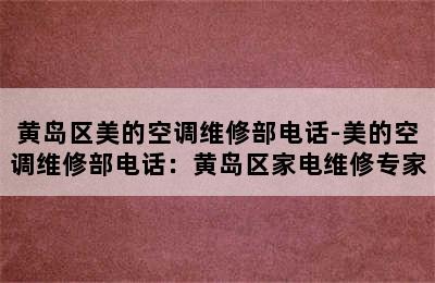 黄岛区美的空调维修部电话-美的空调维修部电话：黄岛区家电维修专家