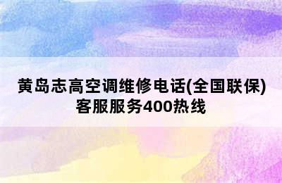 黄岛志高空调维修电话(全国联保)客服服务400热线