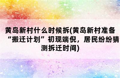 黄岛新村什么时候拆(黄岛新村准备“搬迁计划”初现端倪，居民纷纷猜测拆迁时间)