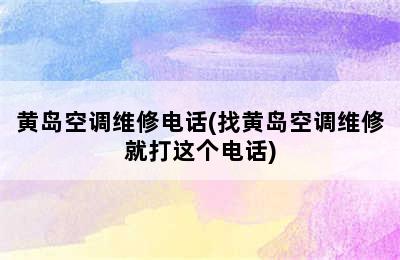 黄岛空调维修电话(找黄岛空调维修就打这个电话)