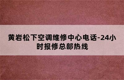 黄岩松下空调维修中心电话-24小时报修总部热线