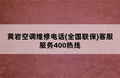 黄岩空调维修电话(全国联保)客服服务400热线