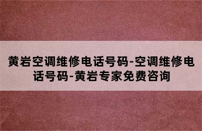 黄岩空调维修电话号码-空调维修电话号码-黄岩专家免费咨询