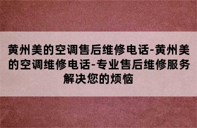 黄州美的空调售后维修电话-黄州美的空调维修电话-专业售后维修服务解决您的烦恼