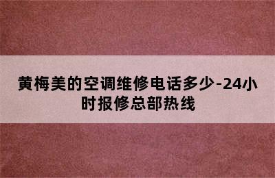 黄梅美的空调维修电话多少-24小时报修总部热线