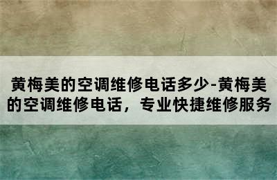 黄梅美的空调维修电话多少-黄梅美的空调维修电话，专业快捷维修服务