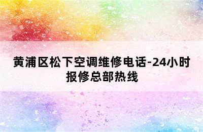 黄浦区松下空调维修电话-24小时报修总部热线