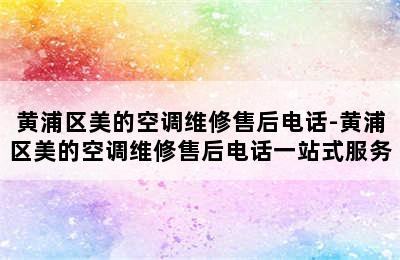 黄浦区美的空调维修售后电话-黄浦区美的空调维修售后电话一站式服务