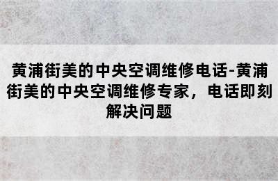 黄浦街美的中央空调维修电话-黄浦街美的中央空调维修专家，电话即刻解决问题